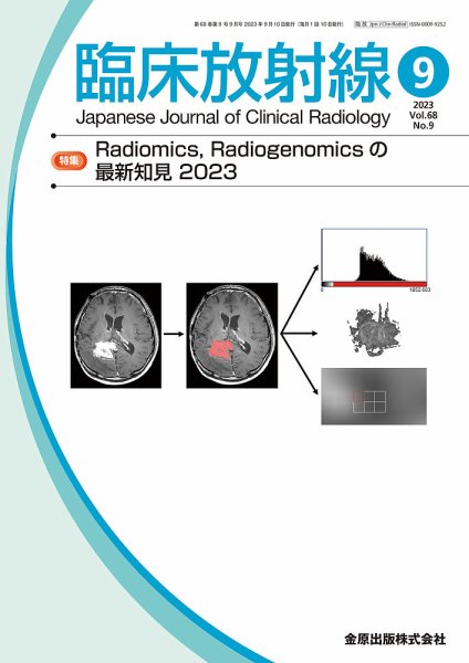 臨床放射線 2023年9月号 (発売日2023年09月20日) 表紙
