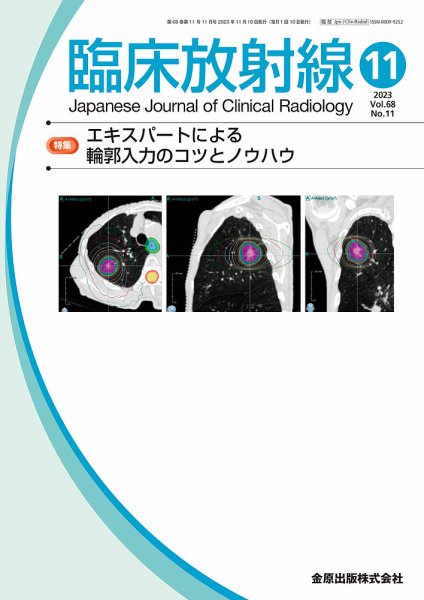 臨床放射線 2023年11月号 (発売日2023年11月20日) 表紙