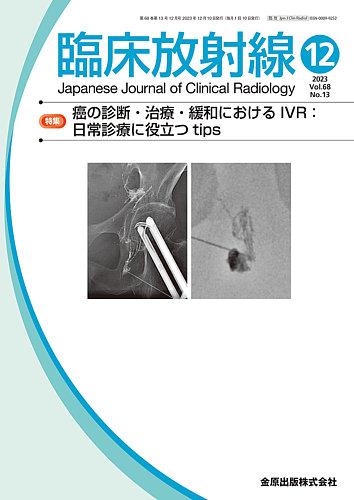 臨床放射線 2023年12月号