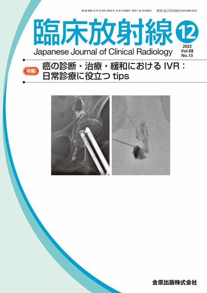 臨床放射線 2023年12月号 (発売日2023年12月25日) 表紙