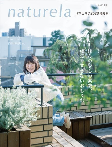 ナチュリラ 2023春夏号 (発売日2023年04月14日) 表紙