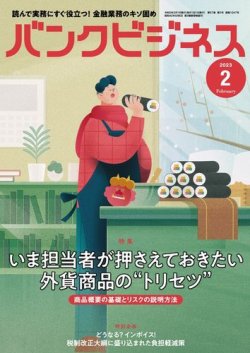 バンクビジネス 2023年2月号 (発売日2023年01月20日) 表紙
