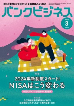バンクビジネス 2023年3月号 (発売日2023年02月20日) 表紙