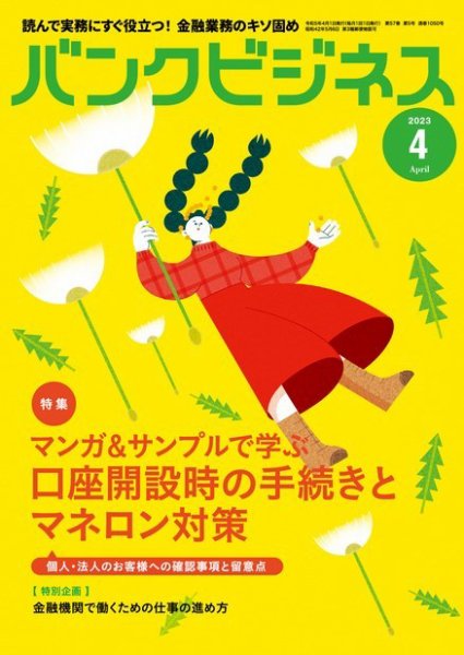 バンクビジネス 2023年4月号 (発売日2023年03月20日) 表紙