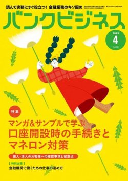 バンクビジネス 2023年4月号 (発売日2023年03月20日) 表紙