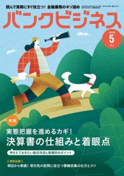 バンクビジネス 2023年5月号 (発売日2023年04月20日) 表紙