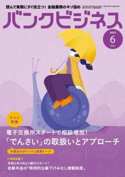 バンクビジネス 2023年6月号 (発売日2023年05月22日) 表紙