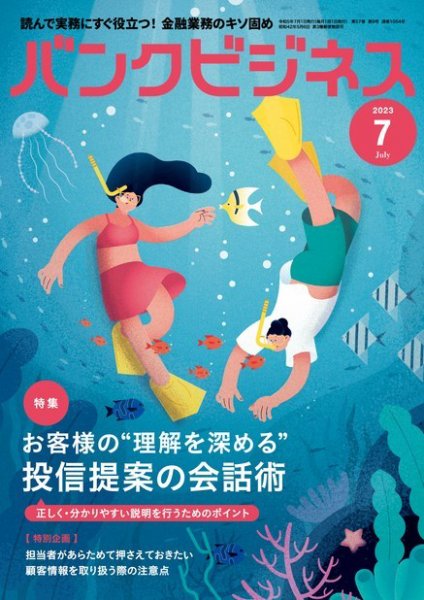 バンクビジネス 2023年7月号 (発売日2023年06月20日) 表紙