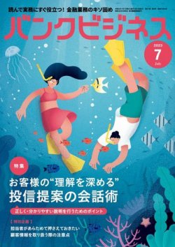 バンクビジネス 2023年7月号 (発売日2023年06月20日) 表紙