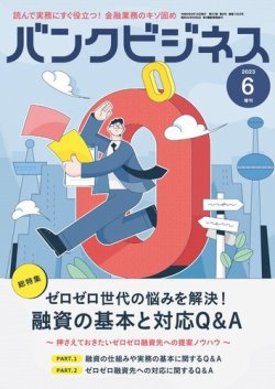 バンクビジネス 2023年6月号増刊 (発売日2023年06月05日) 表紙