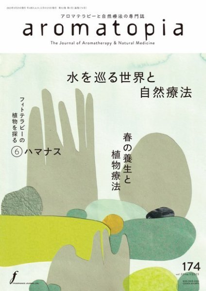 アロマトピア(aromatopia) No.174 (発売日2023年03月25日) 表紙