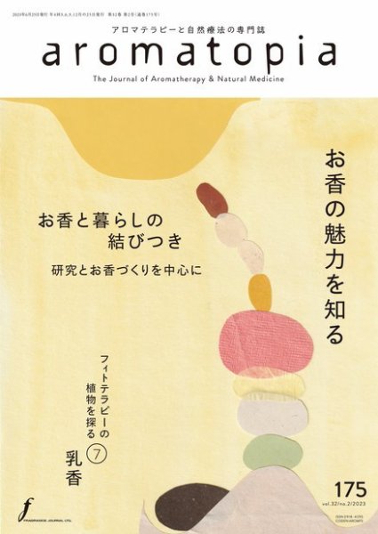 アロマトピア(aromatopia) No.175 (発売日2023年06月25日) 表紙