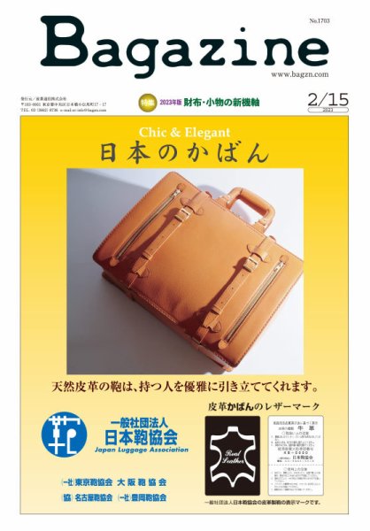 Bagazine（バガジン） 2023/2/15号 (発売日2023年02月15日) 表紙
