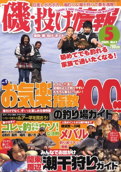 磯・投げ情報 ５月号 (発売日2009年03月25日) 表紙