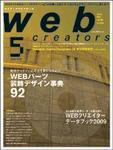 Web Creators（ウェブクリエイターズ） 5月号 (発売日2009年03月28日) 表紙