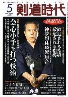 月刊剣道時代 5月号 表紙