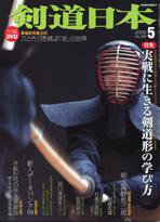 剣道日本 5月号 (発売日2009年03月25日) 表紙