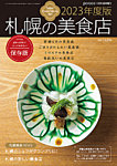 poroco（ポロコ）臨時増刊号 poroco 11月号臨時増刊 2023年度版 札幌の美食店 (発売日2022年10月24日) 表紙