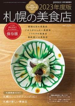 poroco（ポロコ）臨時増刊号 poroco 11月号臨時増刊 2023年度版 札幌の美食店 (発売日2022年10月24日) 表紙