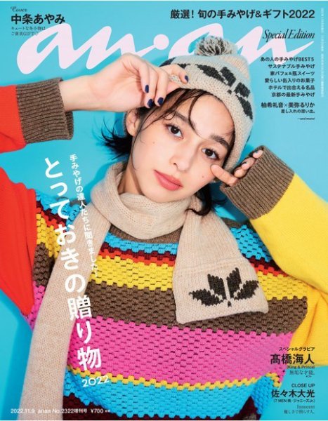 anan（アンアン） 2022年 11月9日号 No.2322増刊 スペシャルエディション[とっておきの贈り物2022] (発売日2022年11月02日) 表紙