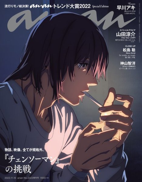 anan（アンアン） 2022年 11月16日号 No.2323増刊 スペシャルエディション[トレンド大賞2022] (発売日2022年11月09日) 表紙