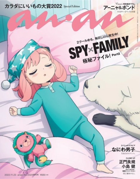 anan（アンアン） 2022年 11月23日号 No.2324増刊 ペシャルエディション[カラダにいいもの大賞2022] (発売日2022年11月16日) 表紙