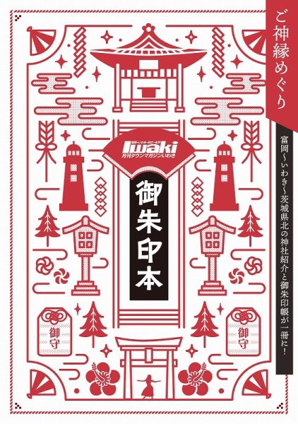 タウンマガジンIWAKI御朱印本 2022年11月18日発売号 表紙