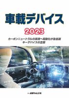 車載デバイス 2023