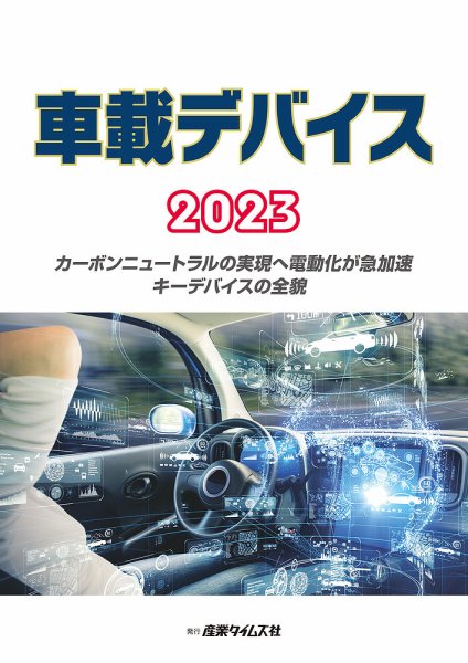 車載デバイス 2023 (発売日2022年10月24日) 表紙