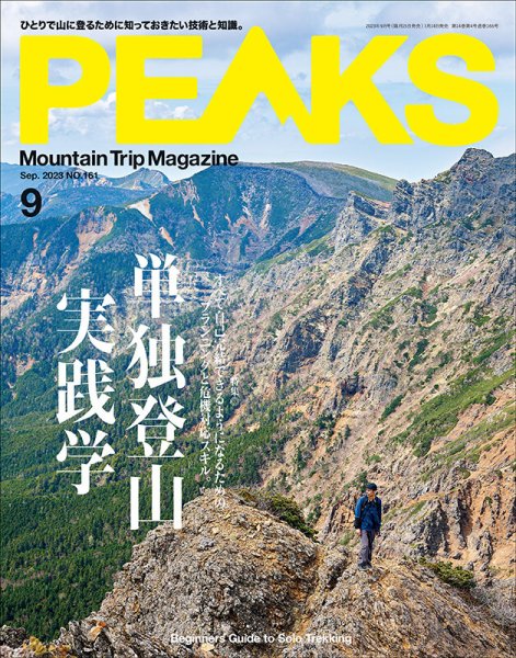 PEAKS（ピークス） 2023年9月号 (発売日2023年07月14日) 表紙