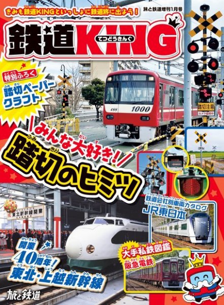 旅と鉄道　増刊 2023年1月号 (発売日2022年11月21日) 表紙