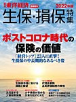 週刊東洋経済 臨時増刊 生保・損保特集 2022年版 (発売日2022年10月24日) 表紙