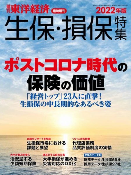 週刊東洋経済 臨時増刊 生保・損保特集 2022年版 (発売日2022年10月24日) 表紙