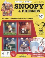 週刊 つくって あつめる スヌーピー＆フレンズ 第101号