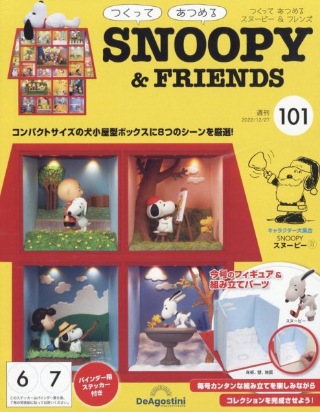 週刊 つくって あつめる スヌーピー＆フレンズ 第101号 (発売日2022年12月13日) 表紙