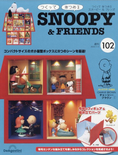 週刊 つくって あつめる スヌーピー＆フレンズ 第102号 (発売日2022年12月20日) 表紙