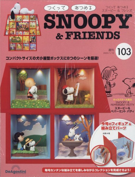 週刊 つくって あつめる スヌーピー＆フレンズ 第103号 (発売日2022年12月26日) 表紙