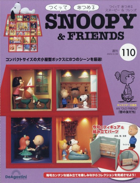 週刊 つくって あつめる スヌーピー＆フレンズ 第110号 (発売日2023年02月14日) 表紙