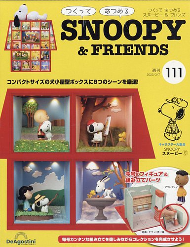 週刊 つくって あつめる スヌーピー＆フレンズ 第111号 (発売日2023年02月21日)