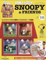 週刊 つくって あつめる スヌーピー＆フレンズ 第111号 (発売日2023 