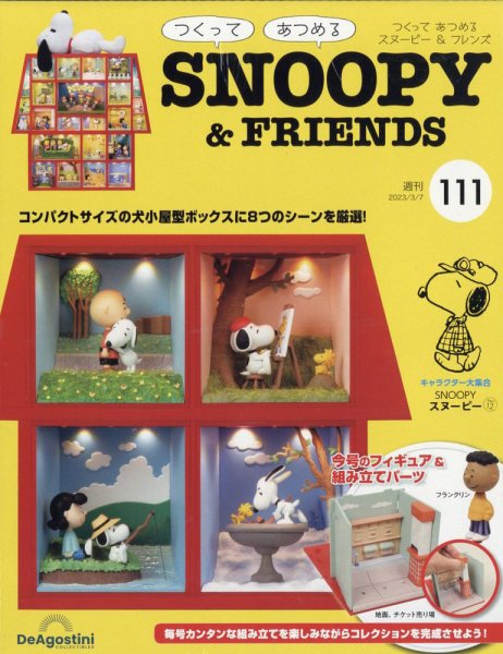 週刊 つくって あつめる スヌーピー＆フレンズ 第111号 (発売日2023年02月21日) 表紙