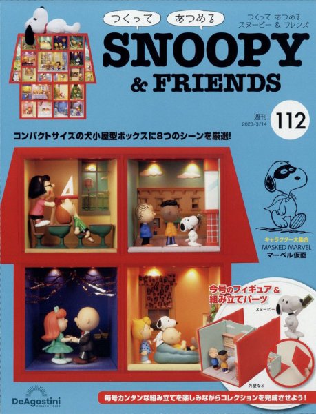 週刊 つくって あつめる スヌーピー＆フレンズ 第112号 (発売日2023年02月28日) 表紙