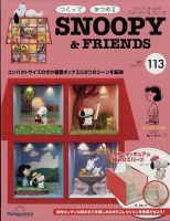 週刊 つくって あつめる スヌーピー＆フレンズ 第113号 表紙