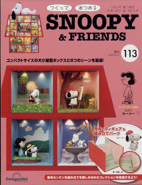 週刊 つくって あつめる スヌーピー＆フレンズ 第113号 (発売日2023年03月07日) 表紙