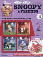 週刊 つくって あつめる スヌーピー＆フレンズ 第115号 表紙