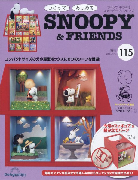 週刊 つくって あつめる スヌーピー＆フレンズ 第115号 (発売日2023年03月20日) 表紙