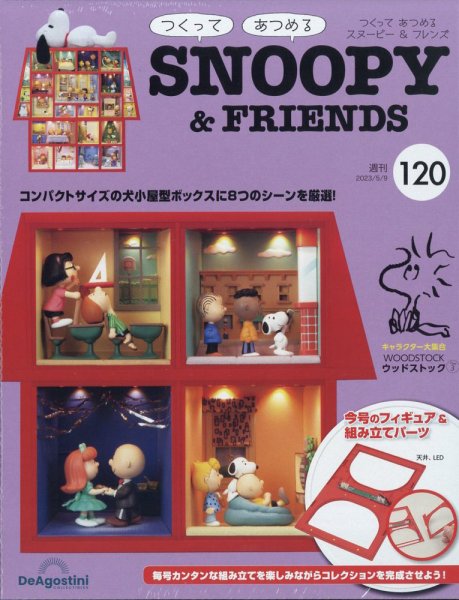 週刊 つくって あつめる スヌーピー＆フレンズ 第120号 (発売日2023年04月25日) 表紙