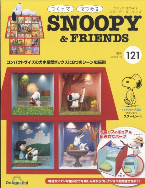 週刊 つくって あつめる スヌーピー＆フレンズ 第121号 (発売日2023年05月01日) 表紙