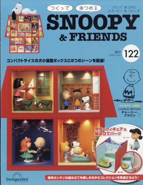 週刊 つくって あつめる スヌーピー＆フレンズ 第122号 (発売日2023年05月09日) 表紙