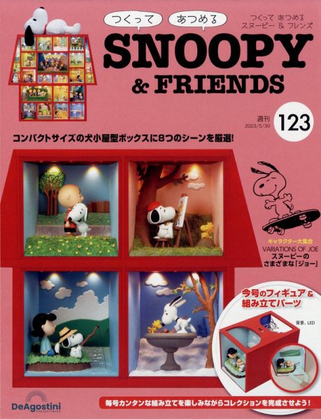 ディアゴスティーニ　スヌーピー　13〜130号　SNOOPY フレンズ　未開封 週刊 つくって あつめる スヌーピー＆フレンズ 第123号 (発売日2023年